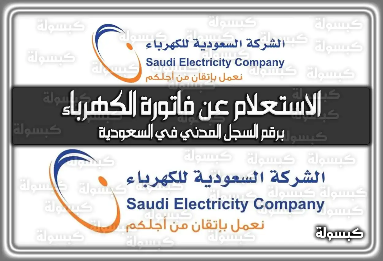 الاستعلام عن فاتورة الكهرباء برقم السجل المدني في السعودية