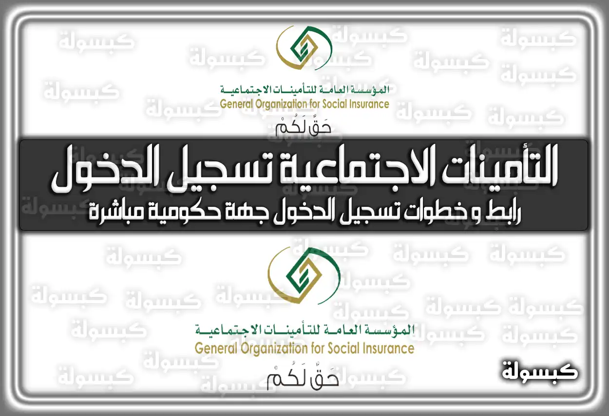 التأمينات الاجتماعية تسجيل الدخول .. رابط وَ خطوات تسجيل الدخول جهة حكومية مباشرة