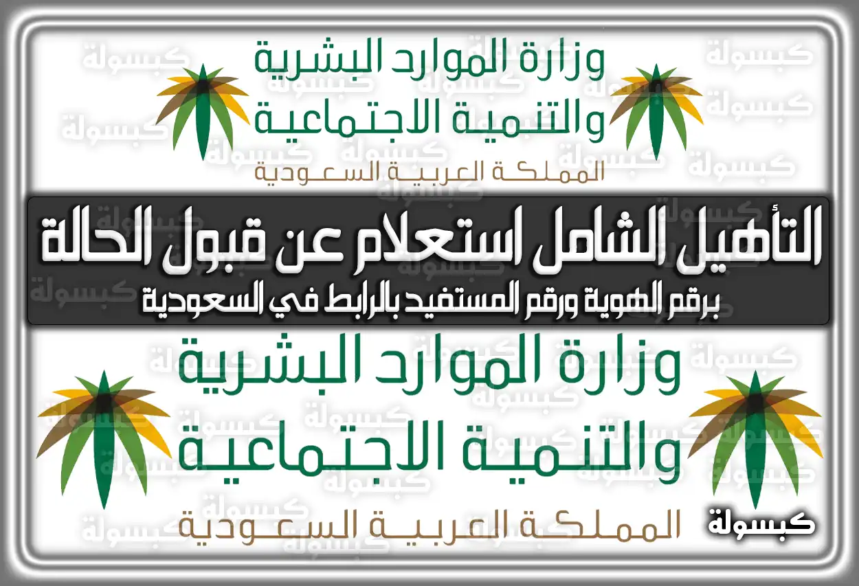 التأهيل الشامل استعلام عن قبول الحالة برقم الهوية ورقم المستفيد بالرابط في السعودية