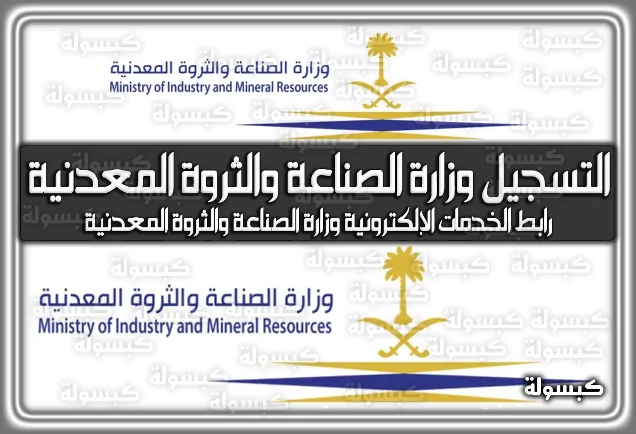 التسجيل وزارة الصناعة والثروة المعدنية.. رابط الخدمات الإلكترونية وزارة الصناعة والثروة المعدنية