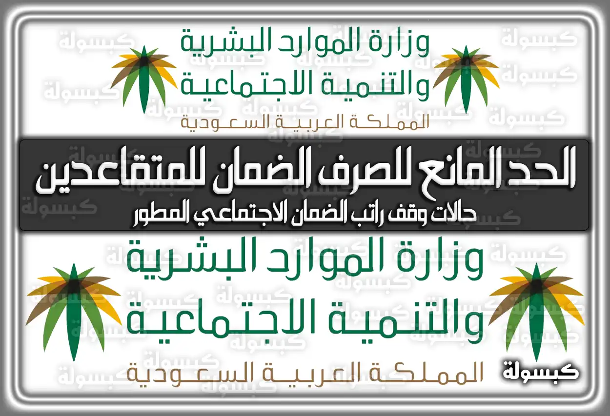 الحد المانع للصرف الضمان الاجتماعي للمتقاعدين