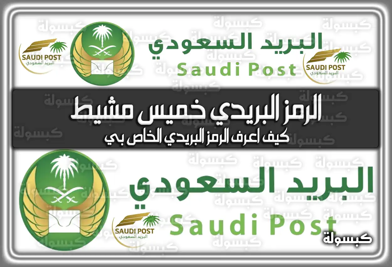 الرمز البريدي خميس مشيط؛ كيف اعرف الرمز البريدي الخاص بي