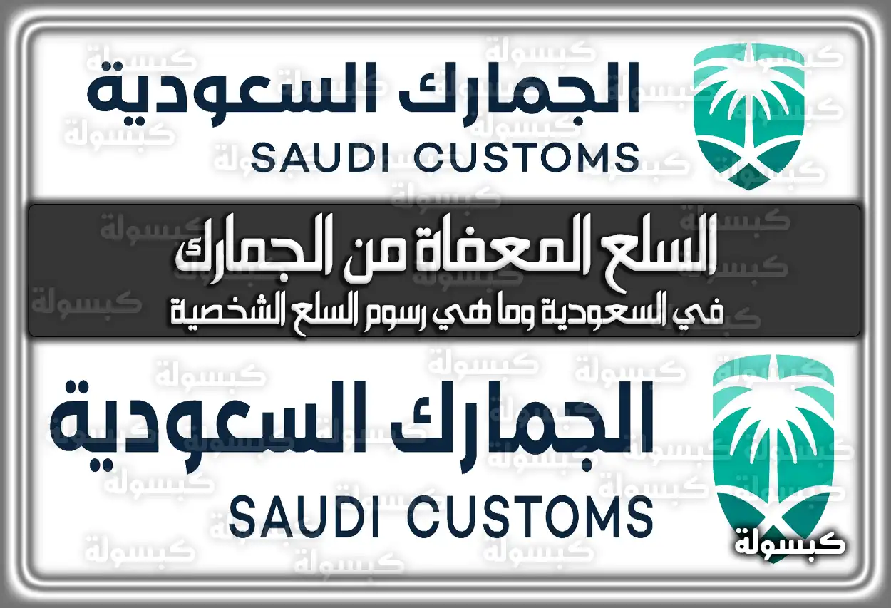 السلع المعفاة من الجمارك في السعودية وما هي رسوم السلع الشخصية