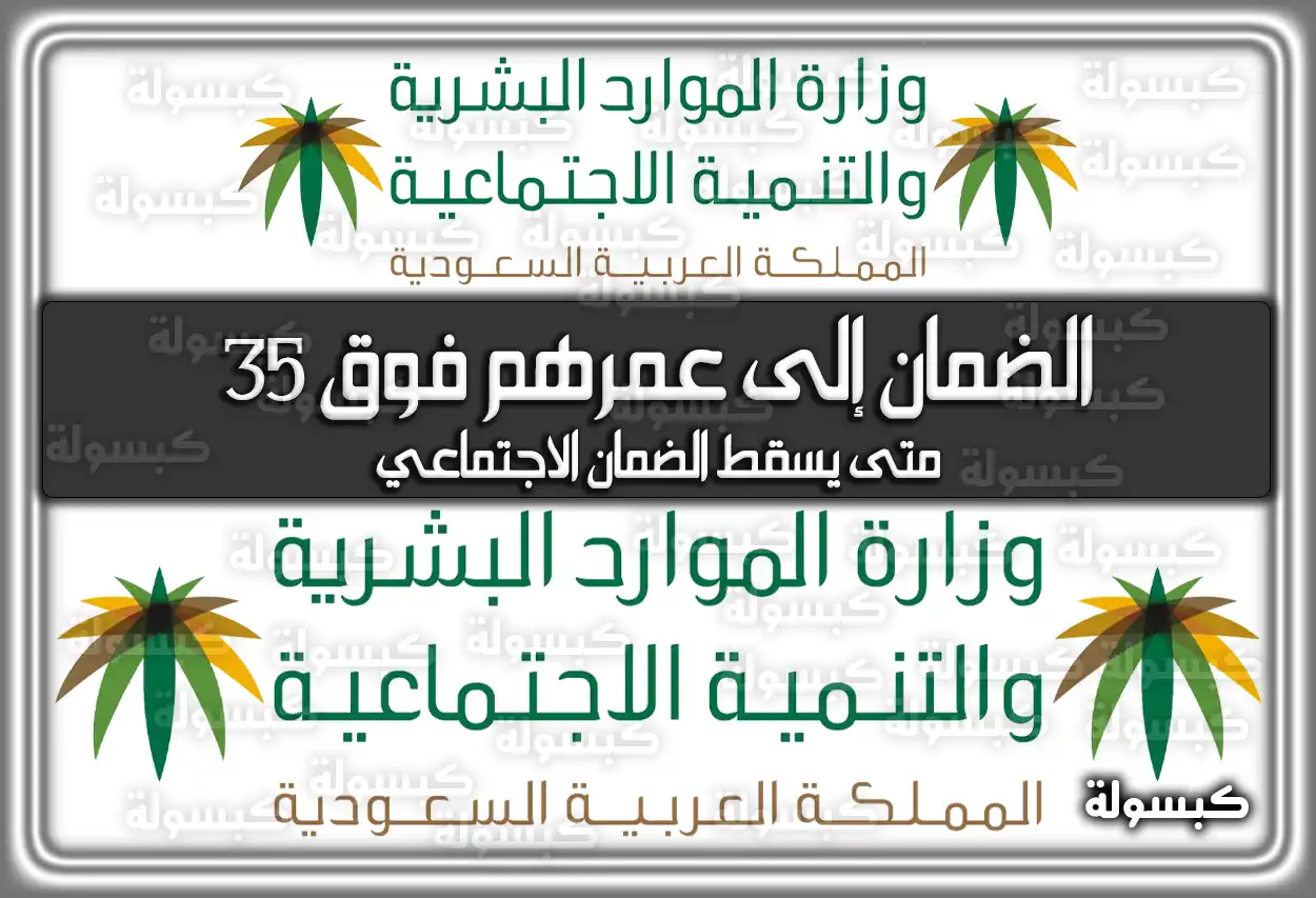 الضمان الاجتماعي إلى عمرهم فوق 35.. الشروط