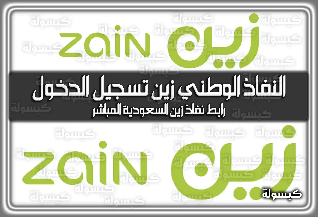 النفاذ الوطني زين تسجيل الدخول .. رابط نفاذ زين السعودية المباشر