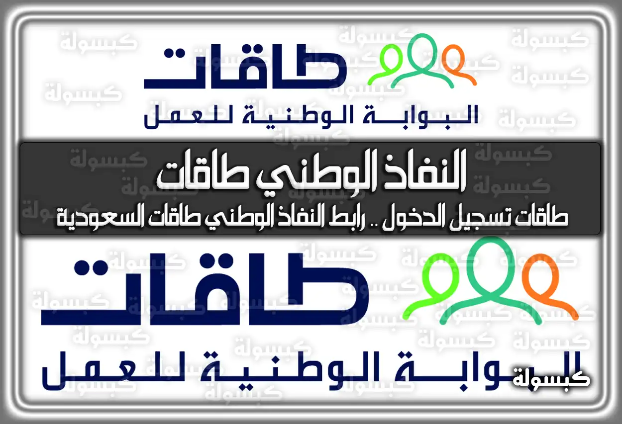 النفاذ الوطني طاقات .. طاقات تسجيل الدخول .. رابط النفاذ الوطني طاقات السعودية
