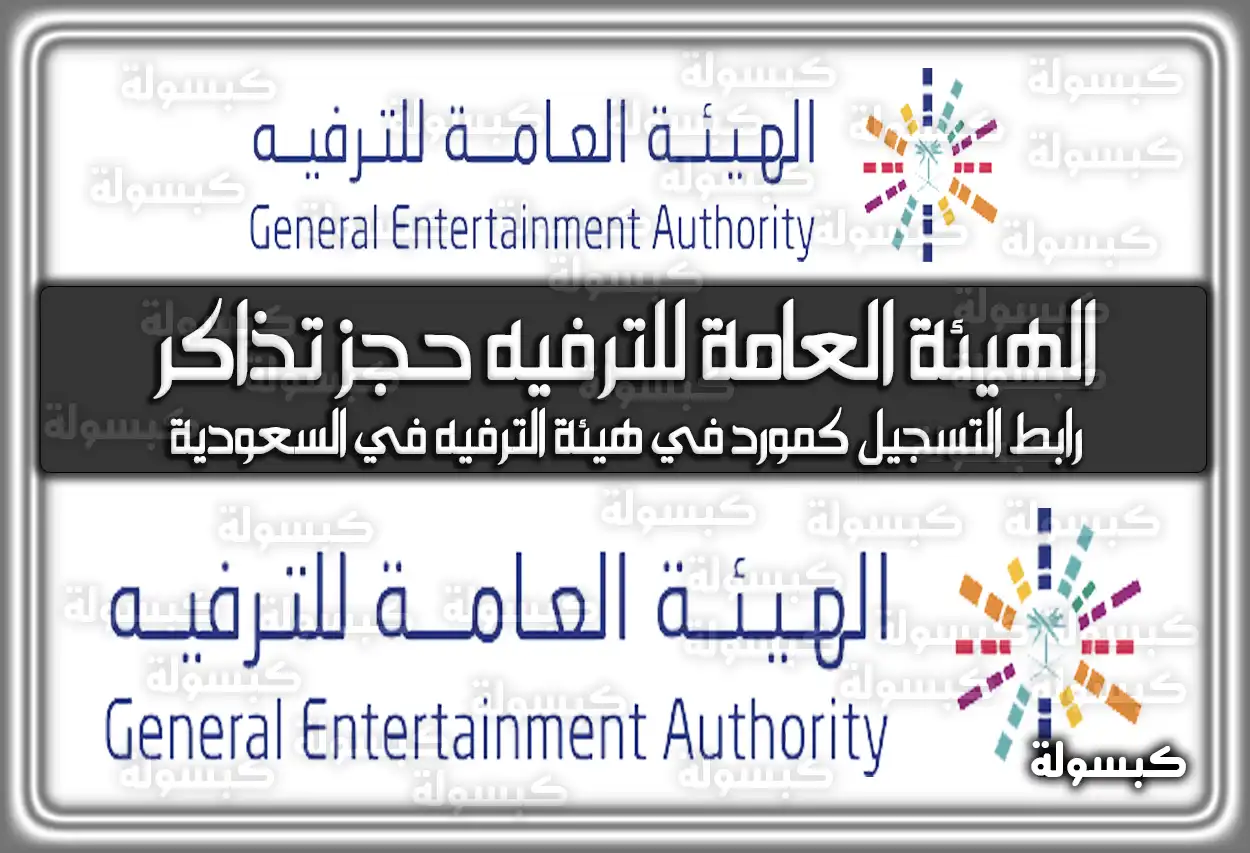 الهيئة العامة للترفيه حجز تذاكر.. رابط التسجيل كمورد في هيئة الترفيه في السعودية