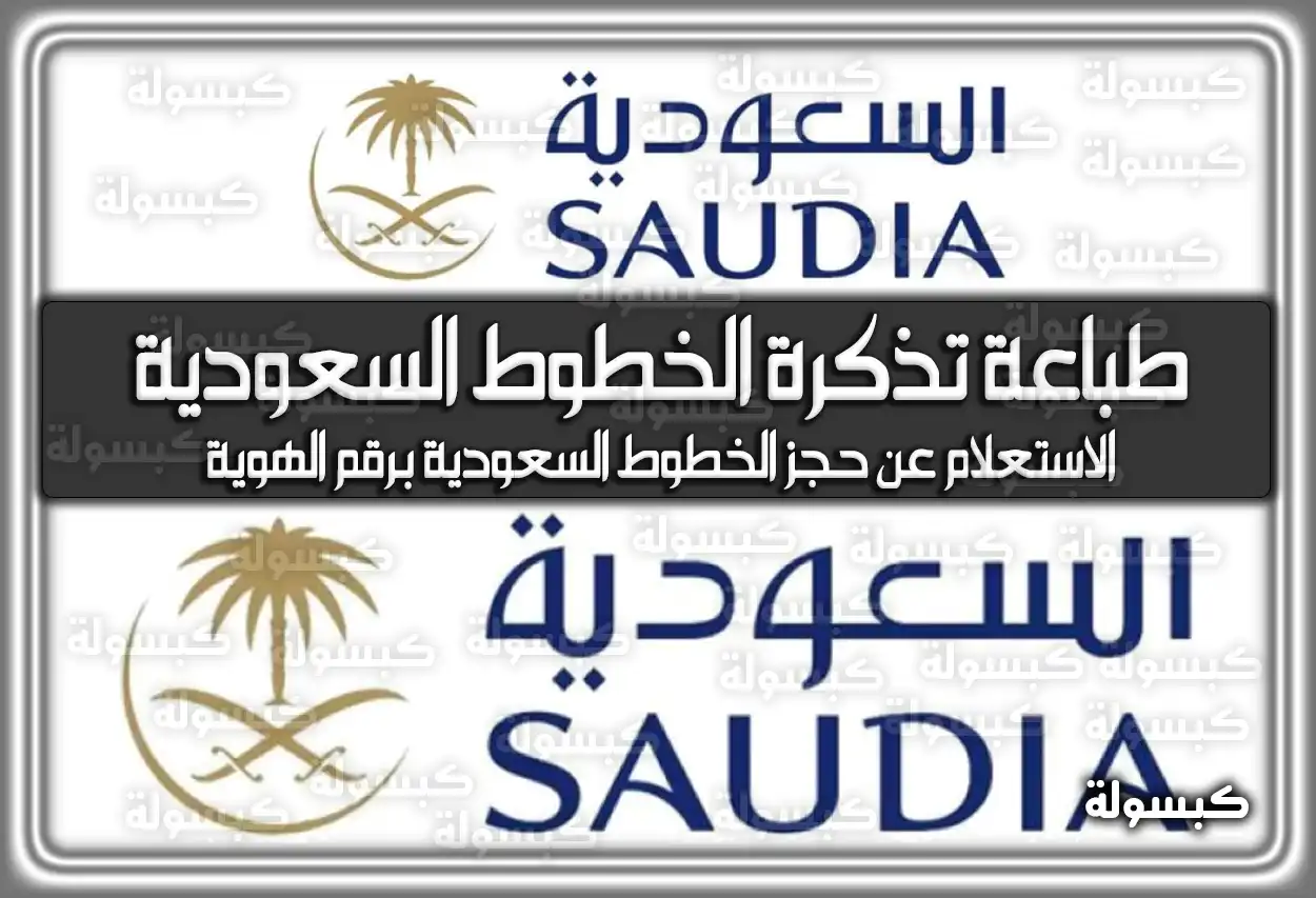 بالخطوات كيفية طباعة تذكرة الخطوط السعودية