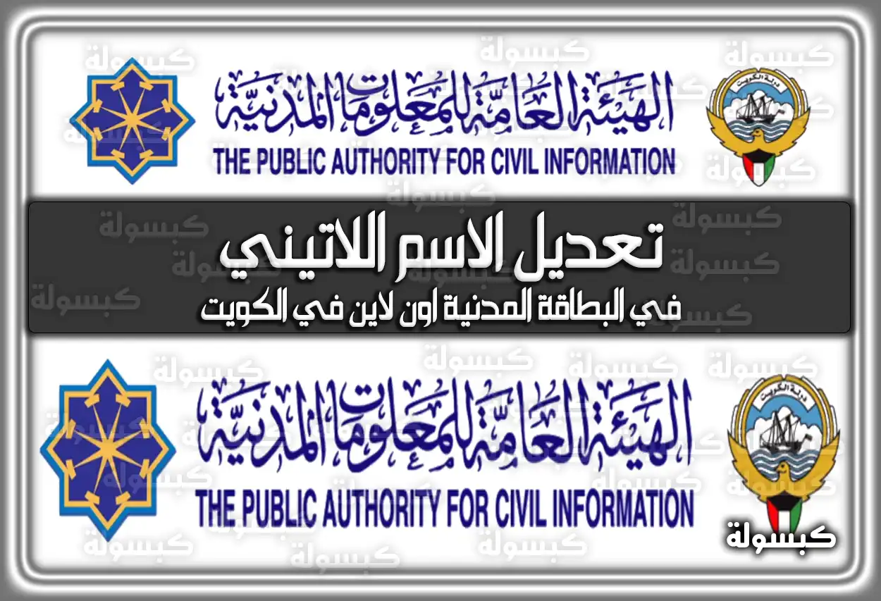 بالخطوات.. كيفية تعديل الاسم اللاتيني في البطاقة المدنية اون لاين في الكويت