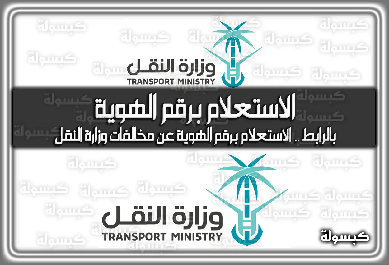 بالرابط .. الاستعلام برقم الهوية عن مخالفات وزارة النقل