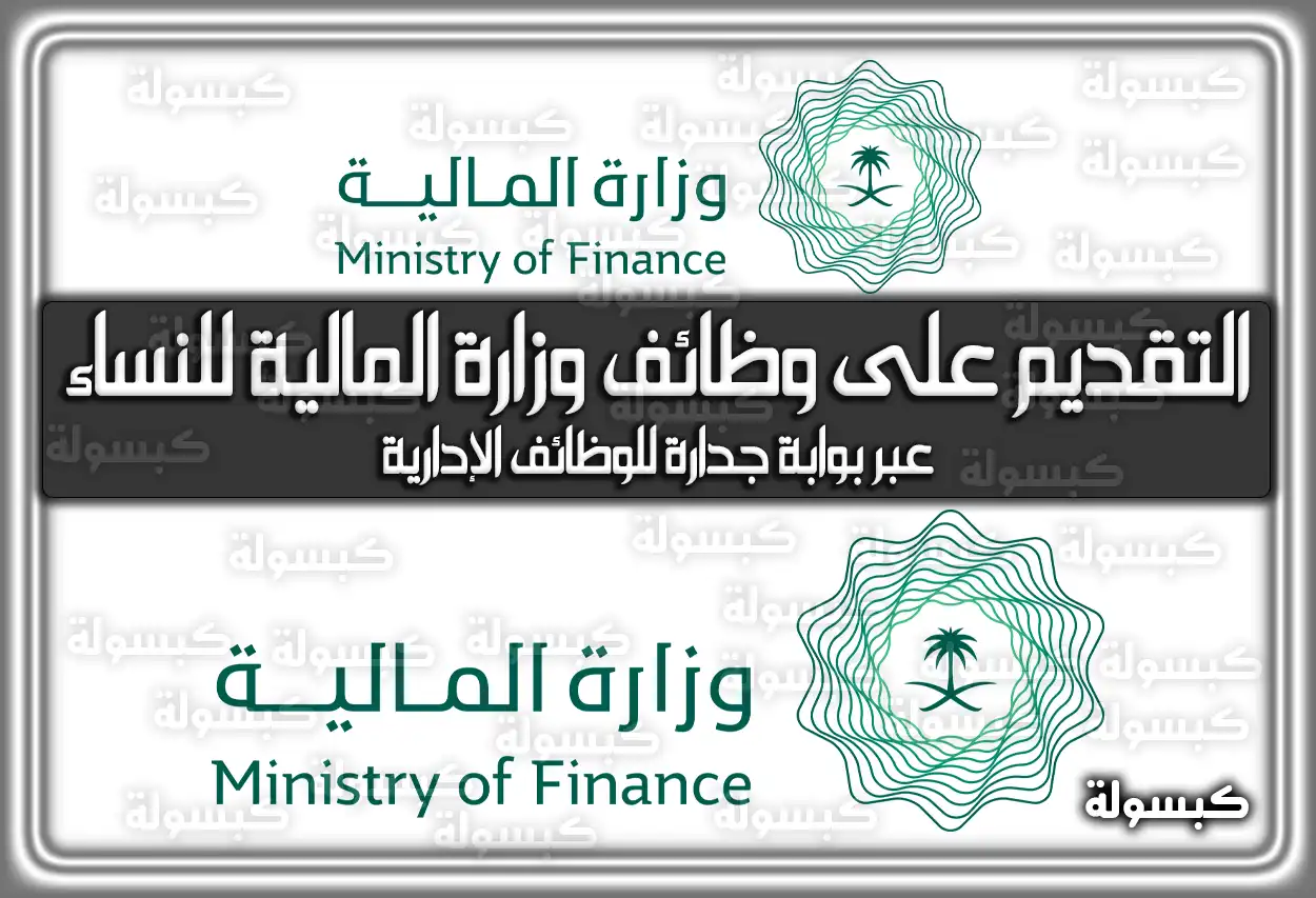 بالرابط: خطوات التقديم على وظائف وزارة المالية للنساء عبر بوابة جدارة للوظائف الإدارية
