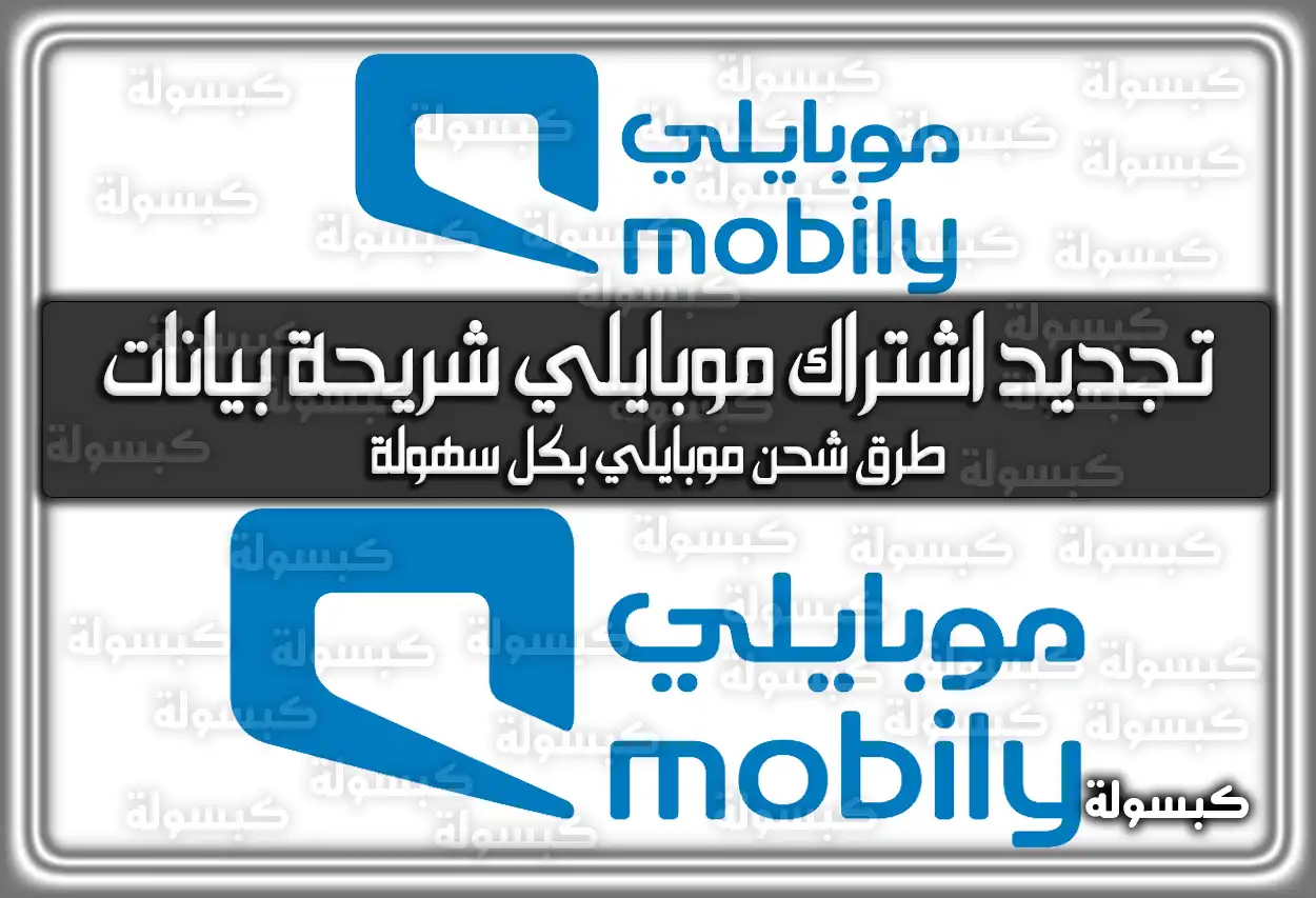 تجديد اشتراك موبايلي شريحة بيانات .. طرق شحن موبايلي بكل سهولة