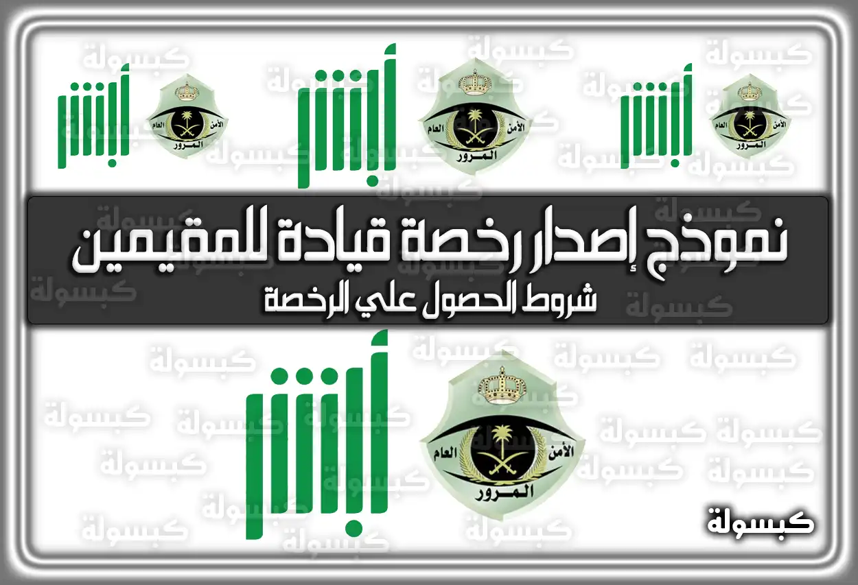 تحميل نموذج إصدار رخصة قيادة للمقيمين في السعودية برابط مباشر؛ شروط الحصول علي الرخصة