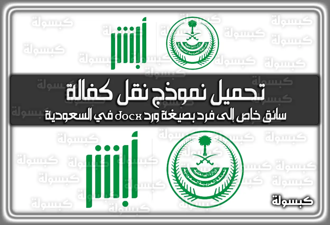 تحميل نموذج نقل كفالة سائق خاص إلى فرد بصيغة ورد docx في السعودية