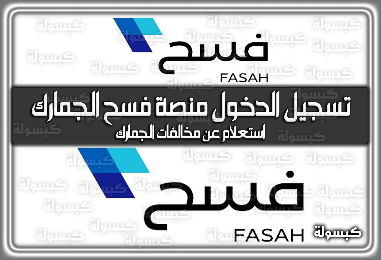 تسجيل الدخول منصة فسح الجمارك في السعودية