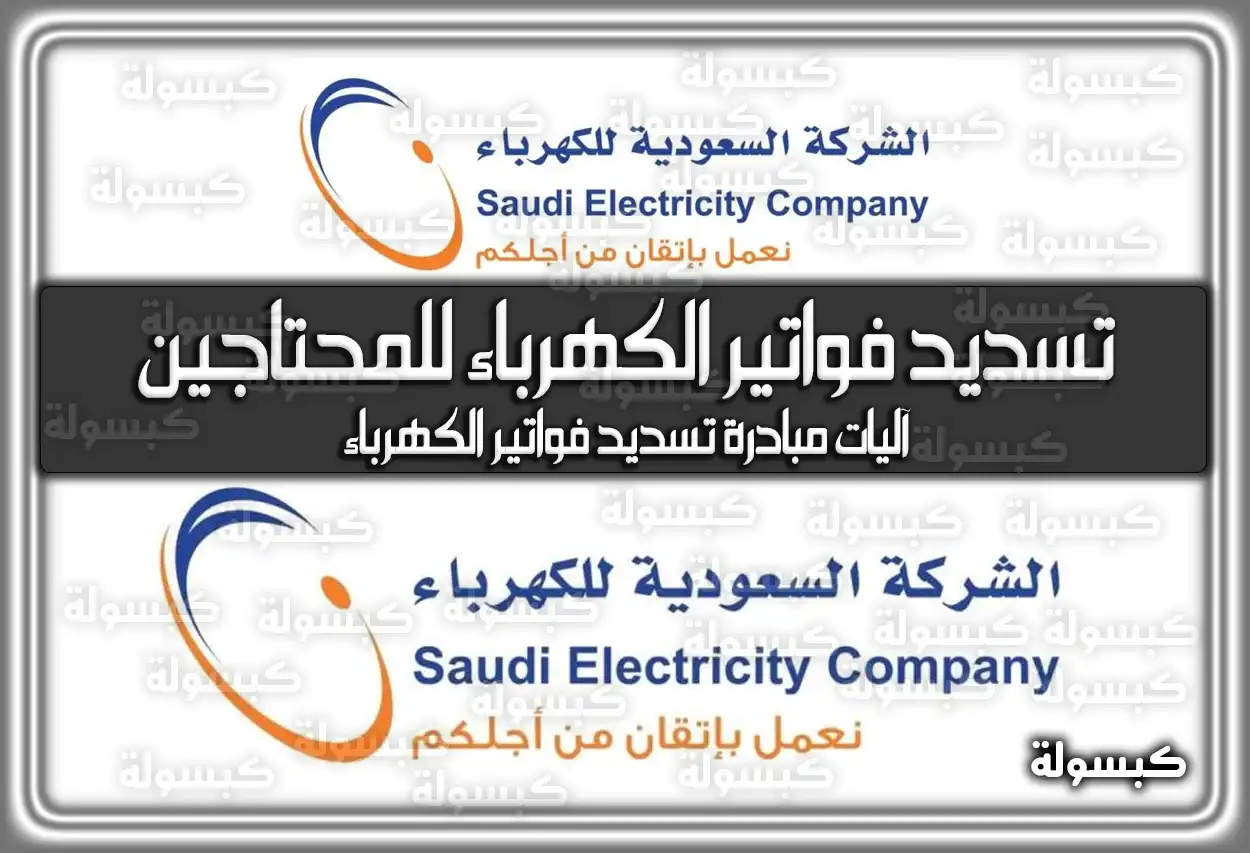 تسديد فواتير الكهرباء للمحتاجين في السعودية