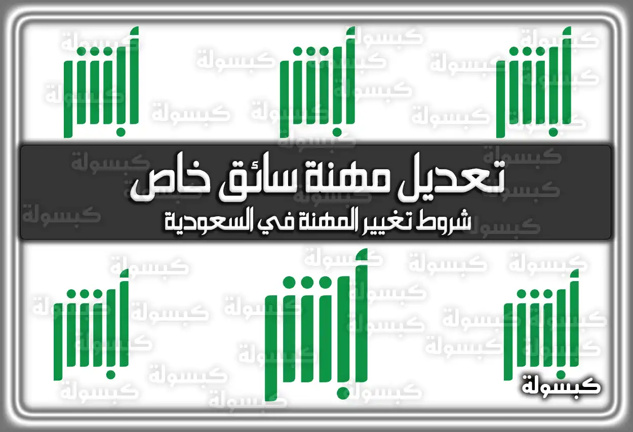 تعديل مهنة سائق خاص بالخطوات؛ شروط تغيير المهنة في السعودية