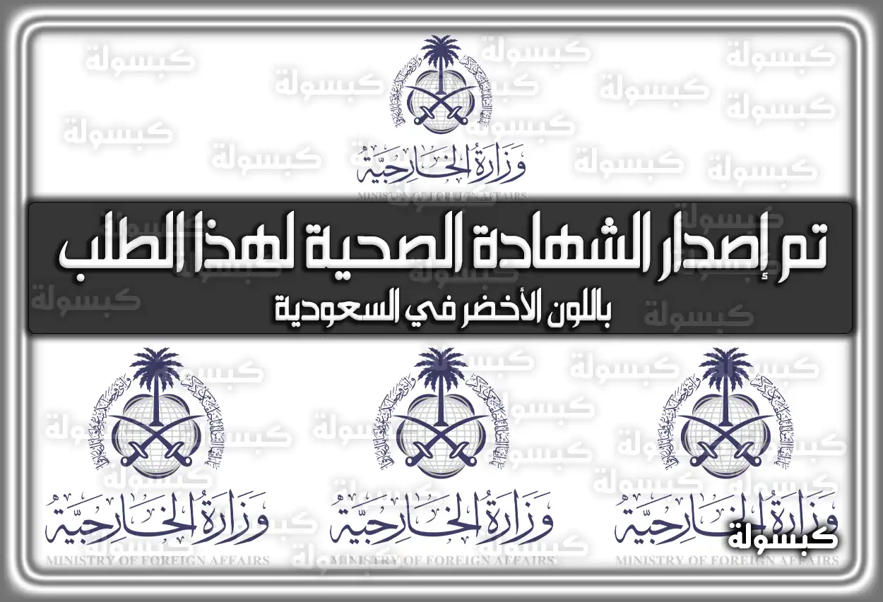 تم إصدار الشهادة الصحية لهذا الطلب باللون الأخضر في السعودية