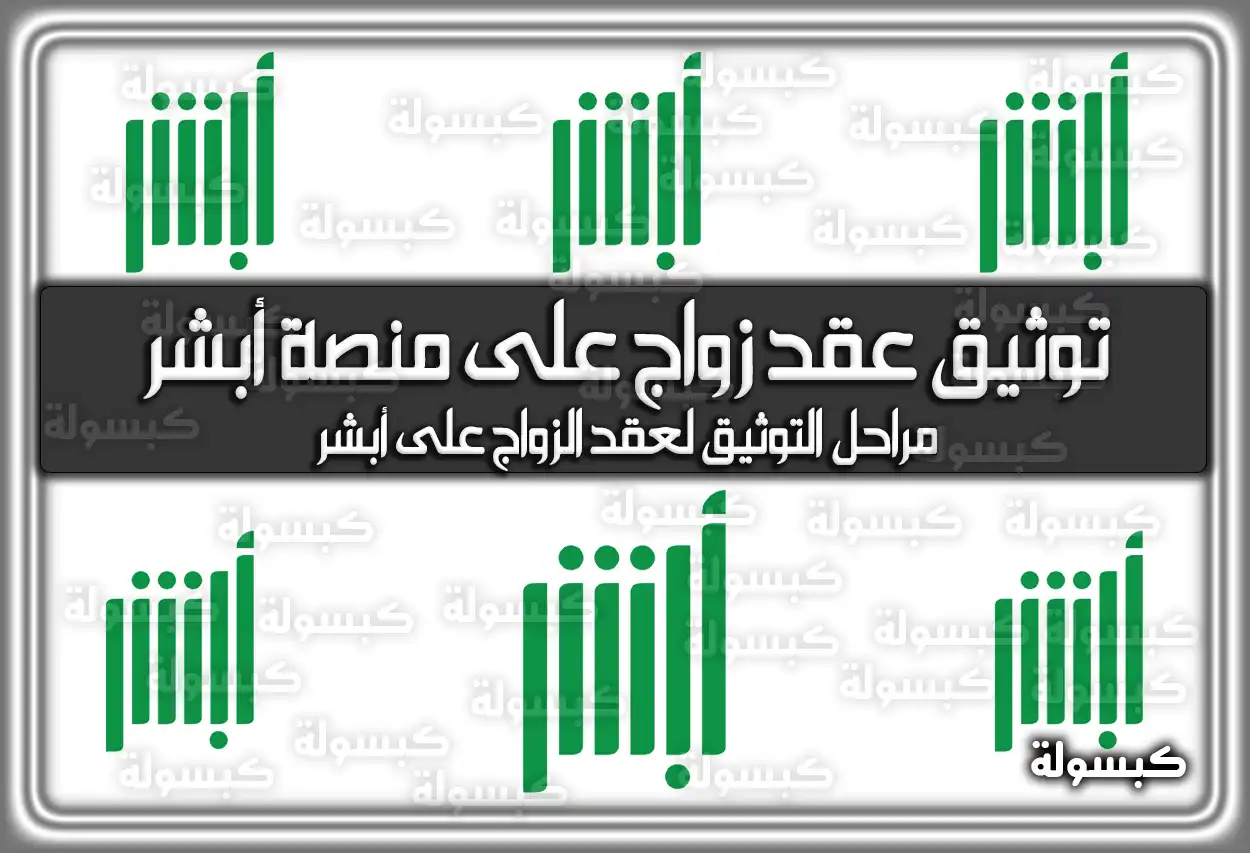 توثيق عقد زواج على منصة أبشر في السعودية
