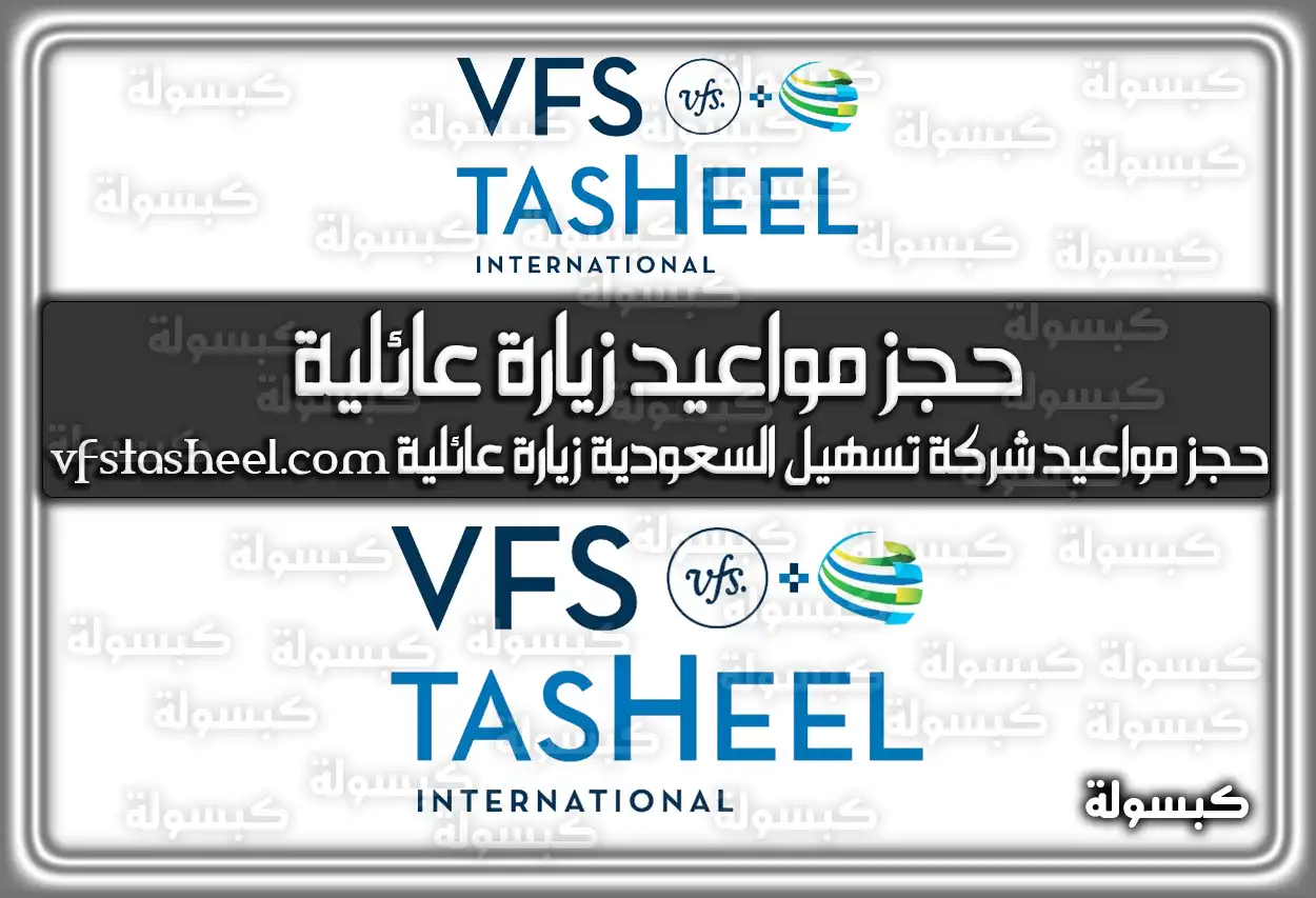 حجز مواعيد شركة تسهيل السعودية زيارة عائلية vfstasheel.com عبر موقع تسهيل