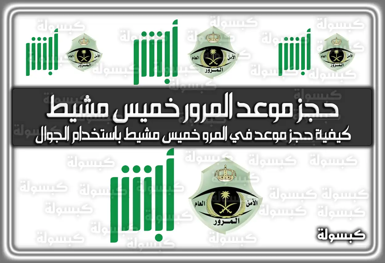 حجز موعد المرور خميس مشيط