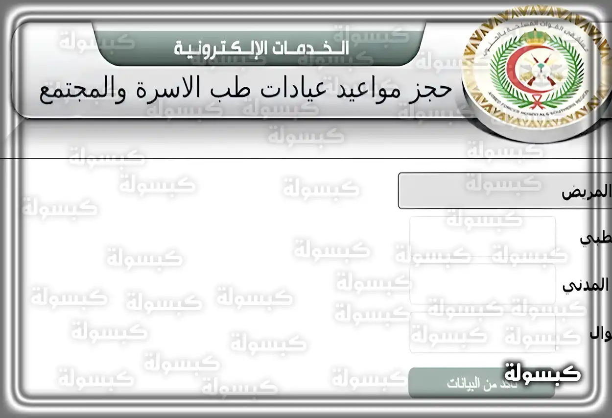 خطوات حجز موعد في مستشفى القوات المسلحة عبر الموقع الإلكتروني