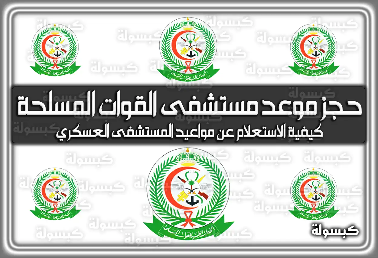 حجز موعد مستشفى القوات المسلحة