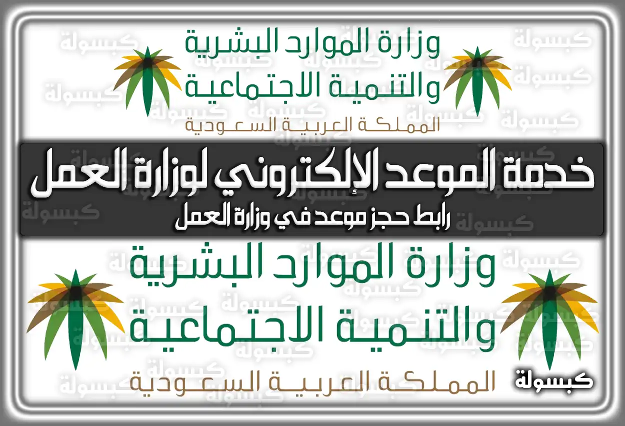 خدمة الموعد الإلكتروني لوزارة العمل .. رابط حجز موعد في وزارة العمل