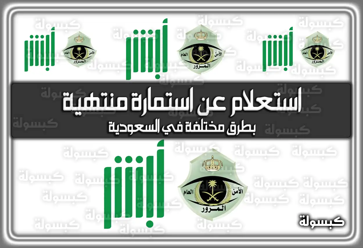 رابط استعلام عن استمارة منتهية بطرق مختلفة في السعودية