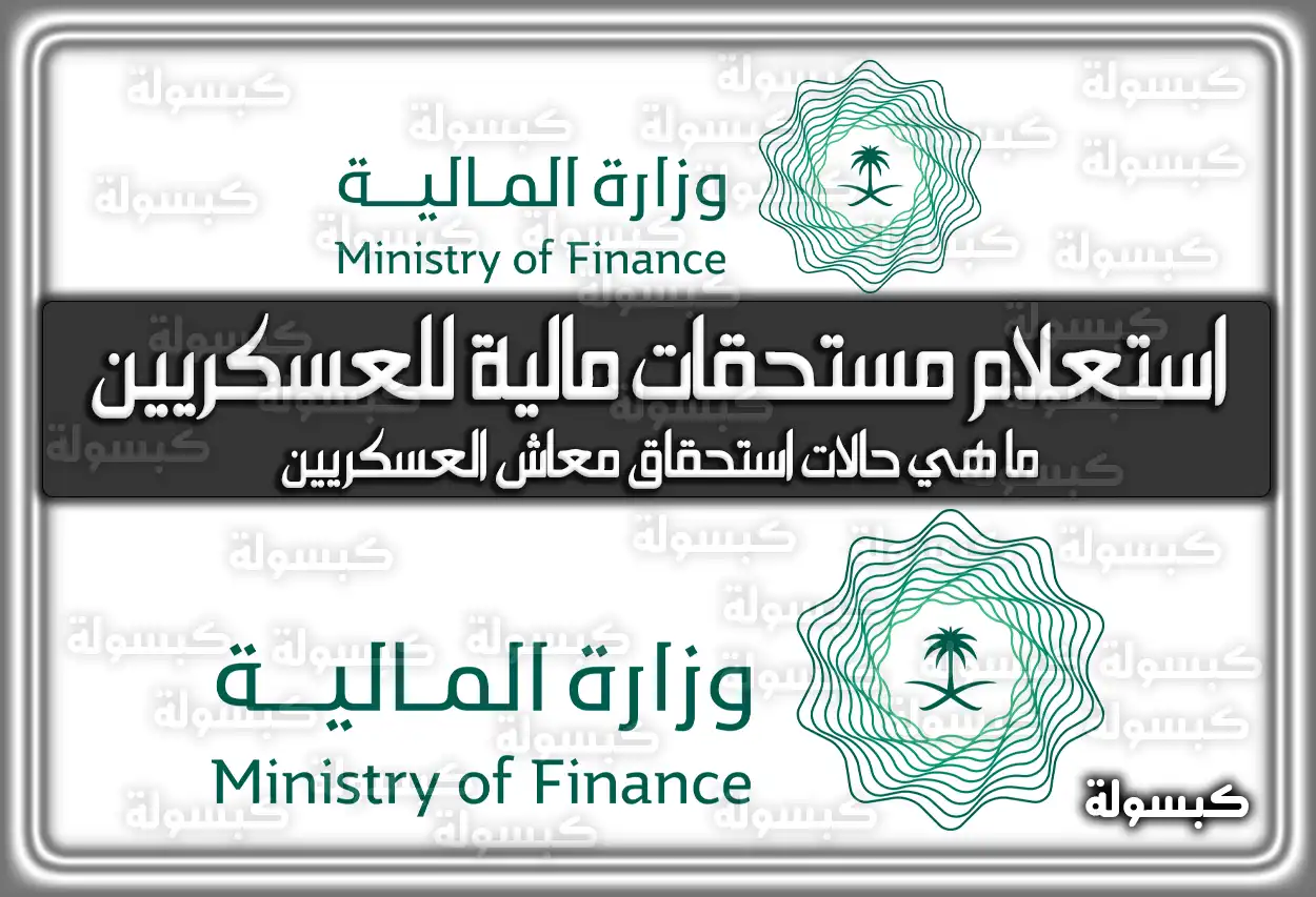 رابط استعلام عن مستحقات مالية للعسكريين إلكترونيا في السعودية