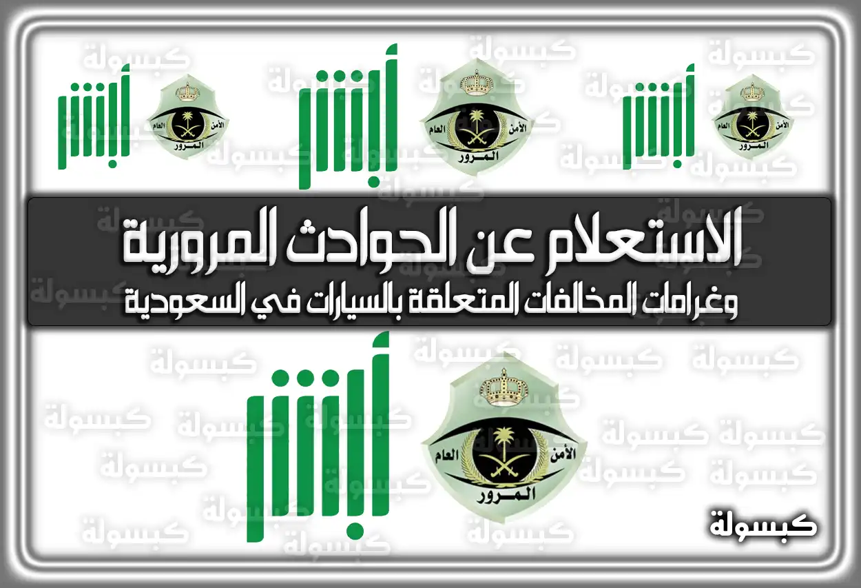 رابط الاستعلام عن الحوادث المرورية وغرامات المُخالفات المتعلقة بالسيارات في السعودية