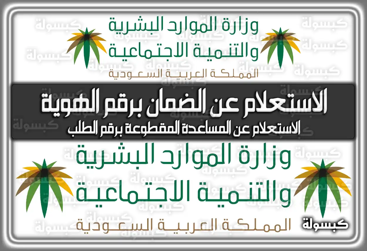 رابط الاستعلام عن الضمان الاجتماعي برقم الهوية