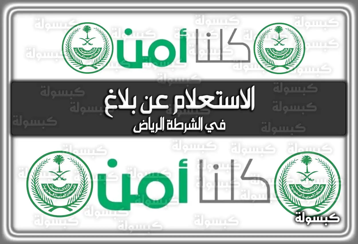 رابط الاستعلام عن بلاغ في الشرطة الرياض