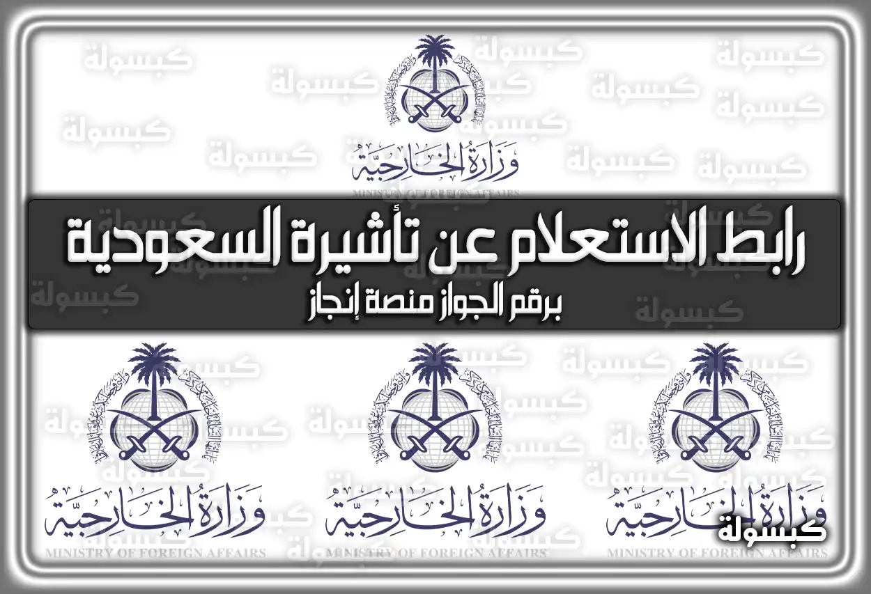 رابط الاستعلام عن تأشيرة السعودية برقم الجواز منصة إنجاز