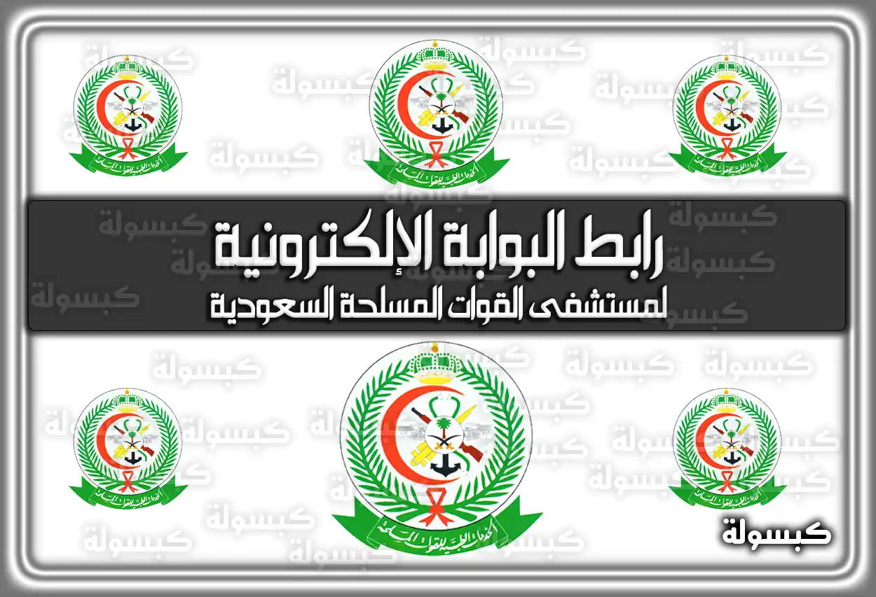 رابط البوابة الإلكترونية لمستشفى القوات المسلحة السعودية