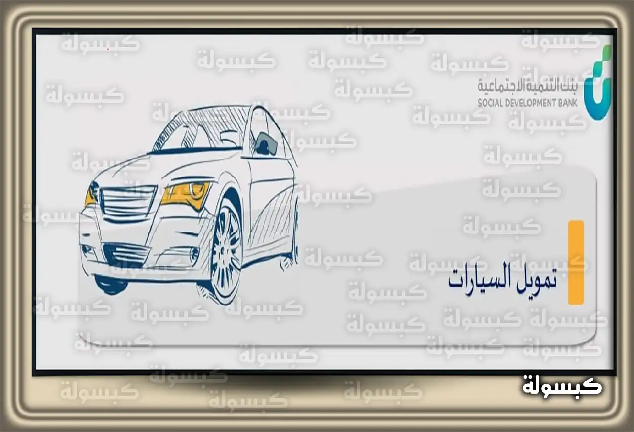 شخص يراجع شروط تمويل السيارات من بنك التنمية الاجتماعية