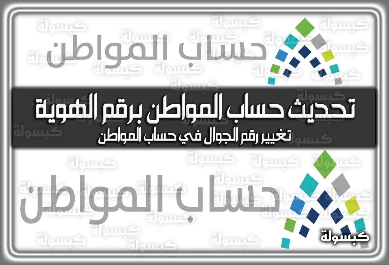 رابط تحديث حساب المواطن برقم الهوية