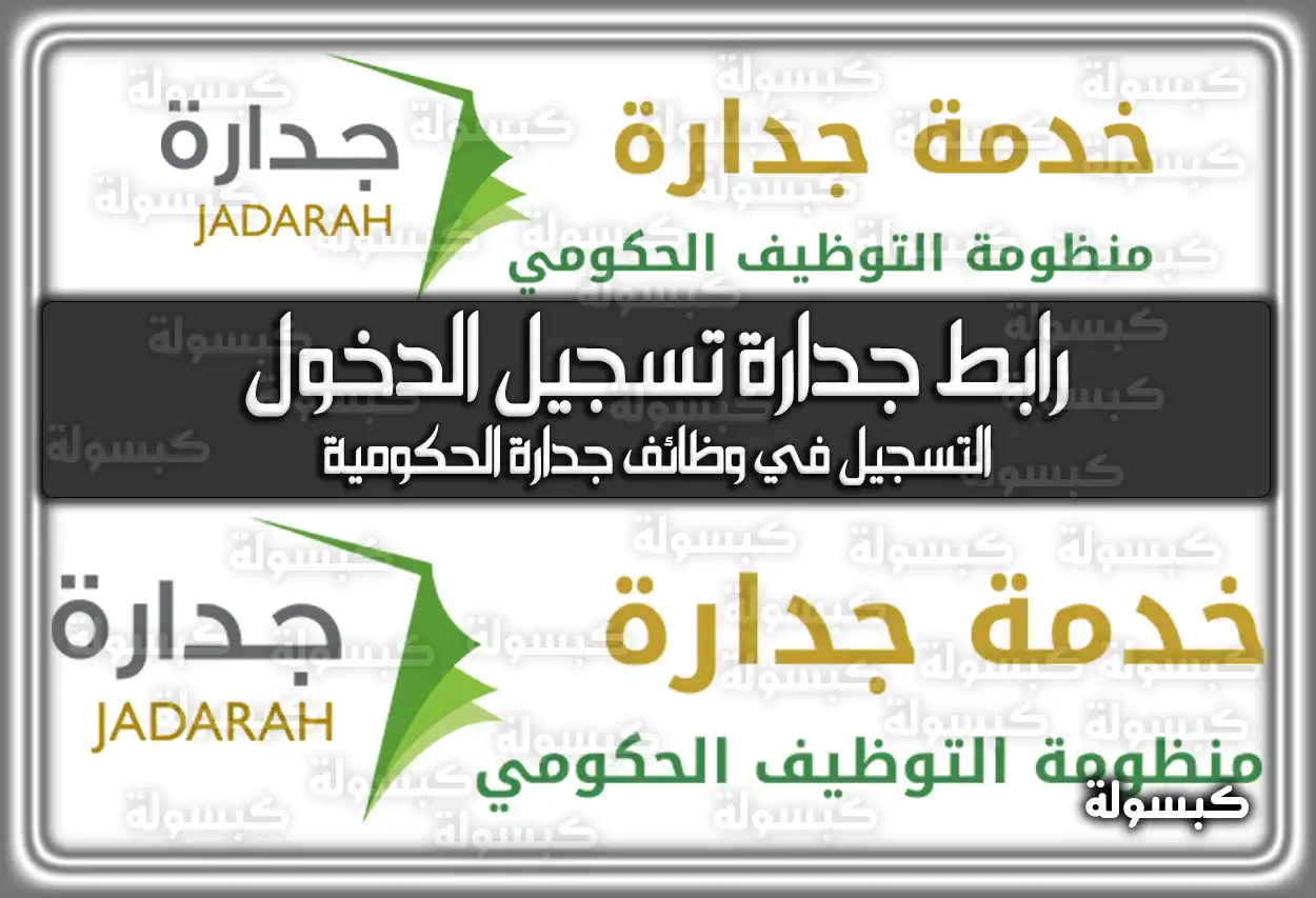 رابط جدارة تسجيل الدخول .. التسجيل في وظائف جدارة الحكومية