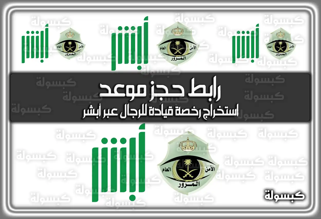 رابط حجز موعد استخراج رخصة قيادة للرجال عبر أبشر