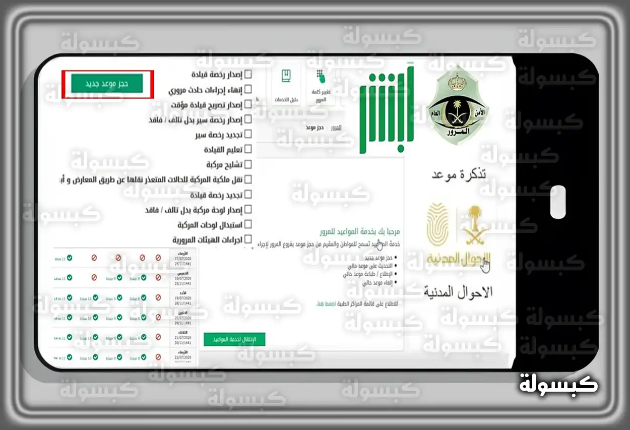 شاشة خدمة المواعيد في منصة أبشر