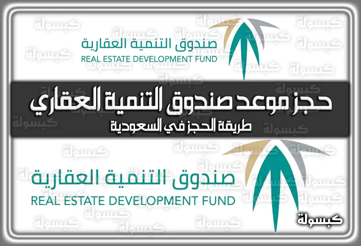 رابط حجز موعد صندوق التنمية العقاري وطريقة الحجز في السعودية