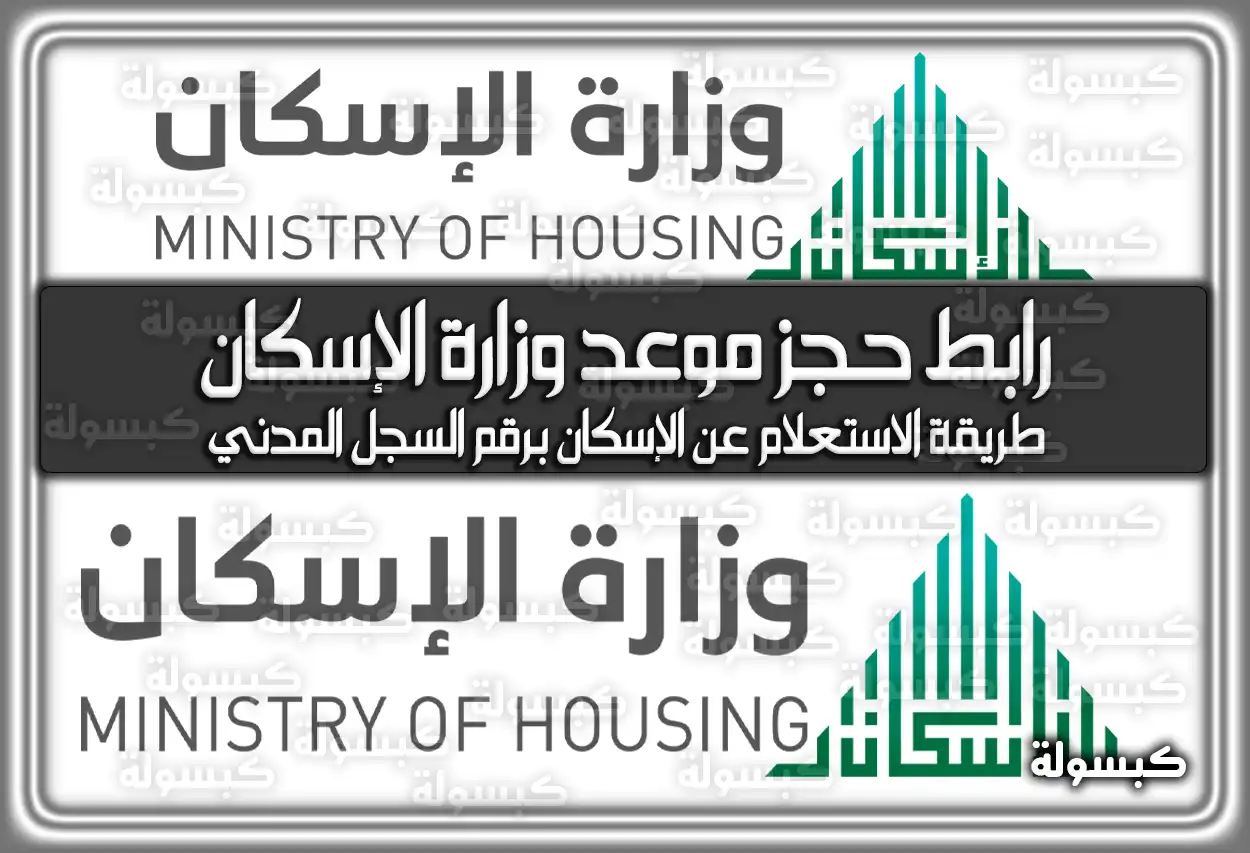 رابط حجز موعد وزارة الإسكان في السعودية