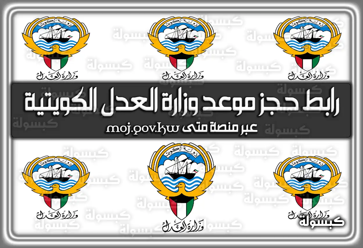 رابط حجز موعد وزارة العدل الكويتية عبر منصة متى moj.gov.kw