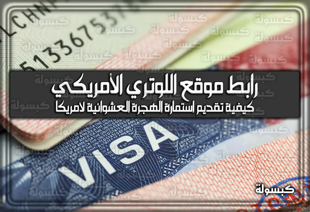 هُنا رابط موقع اللوتري الأمريكي 2026 .. اعرف الآن كيفية تقديم استمارة الهجرة العشوائية لأمريكا لسنة 2026 بنجاح