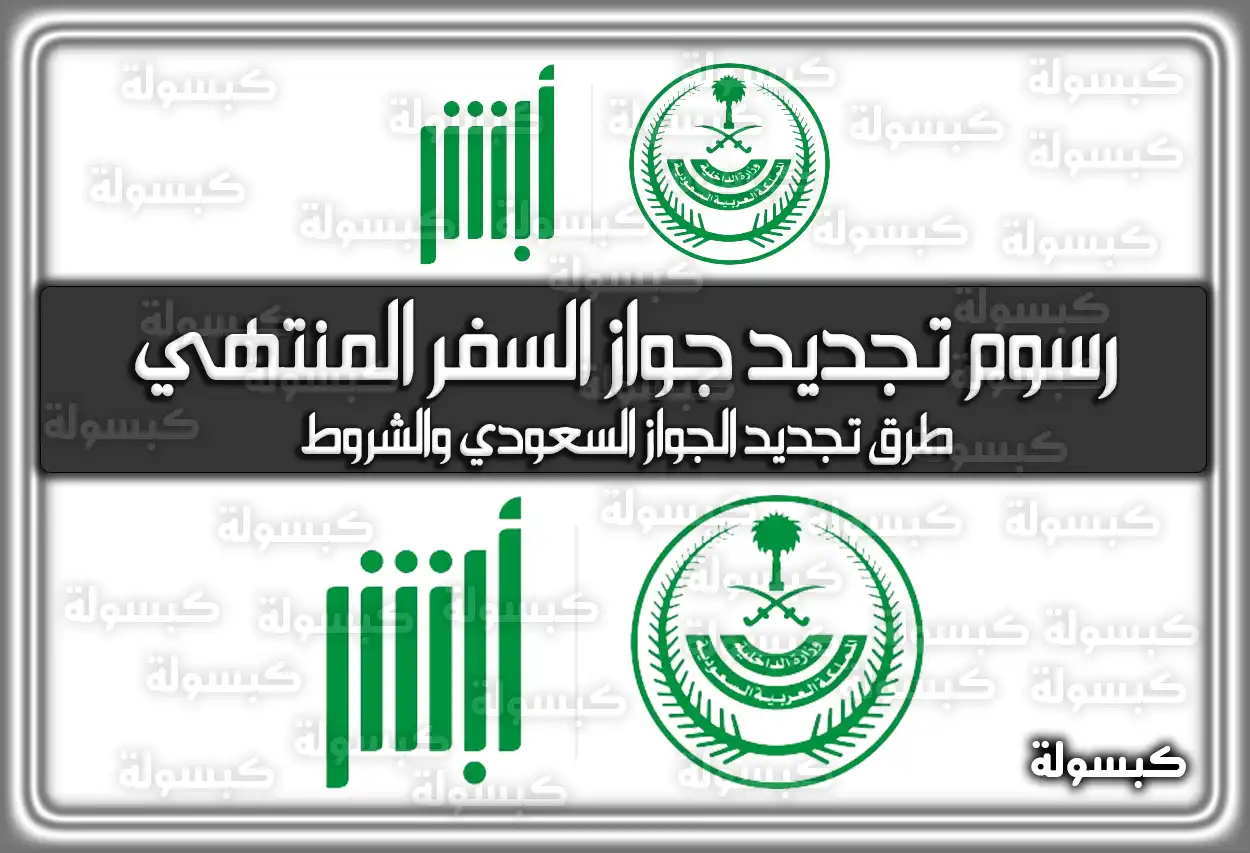 رسوم تجديد جواز السفر السعودي المنتهي .. طرق تجديد الجواز السعودي والشروط