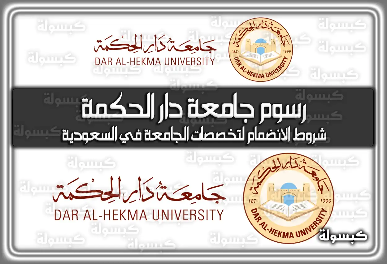 رسوم جامعة دار الحكمة وشروط الانضمام لتخصصات الجامعة في السعودية