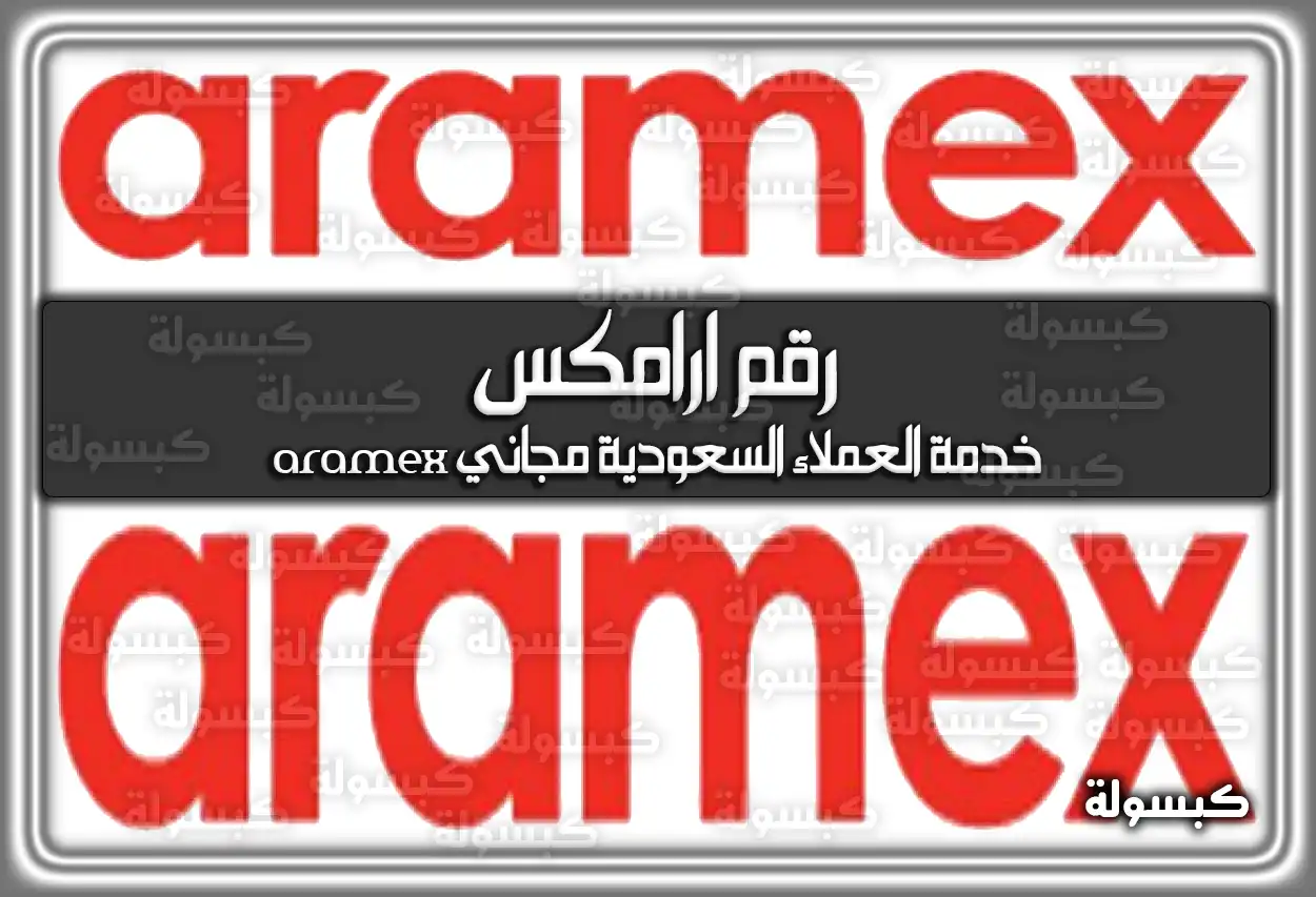 رقم ارامكس خدمة العملاء السعودية مجاني 2026 aramex السعودية 1447