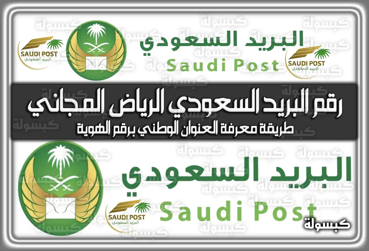 رقم البريد السعودي الرياض المجاني