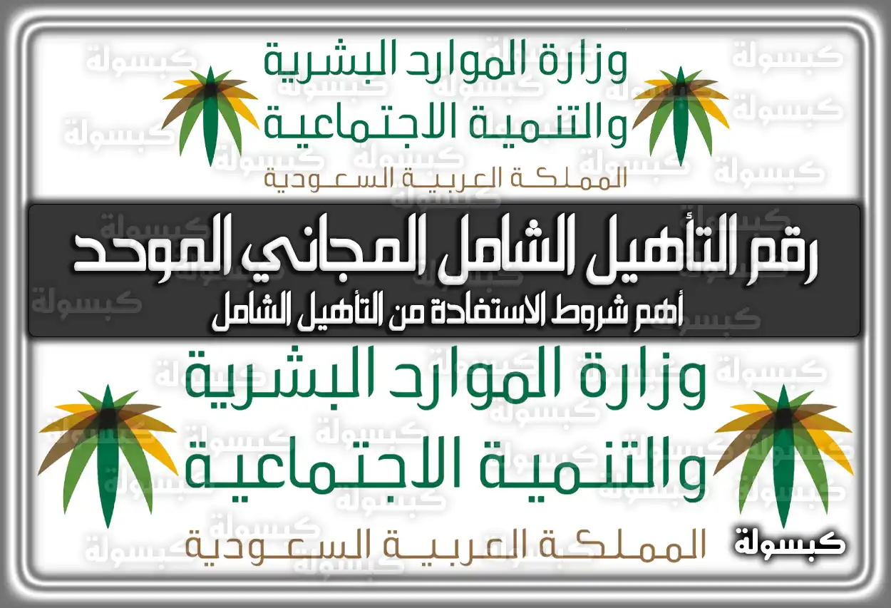 رقم التأهيل الشامل المجاني الموحد