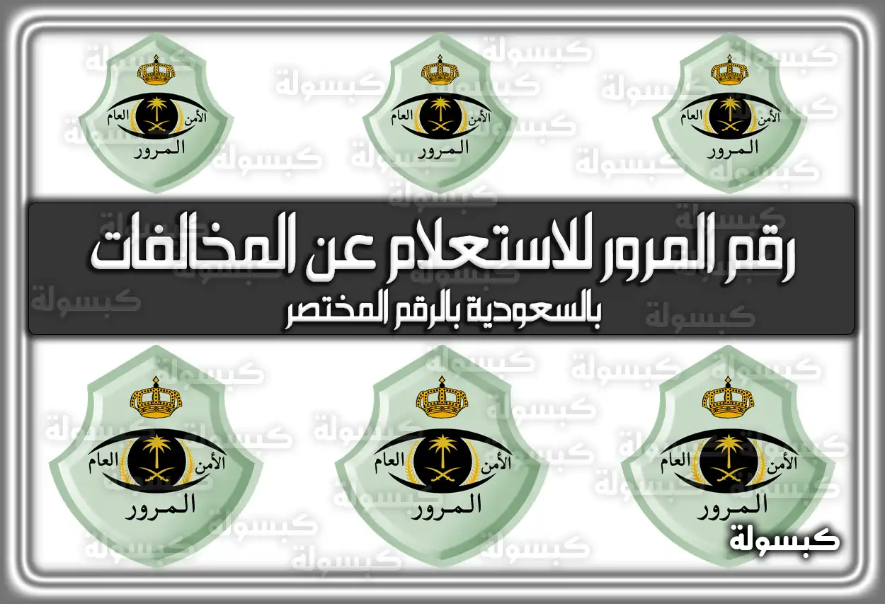 رقم المرور للاستعلام عن المخالفات بالسعودية بالرقم المختصر